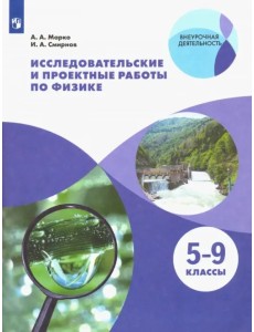 Физика. 5-9 классы. Исследовательские и проектные работы. ФГОС