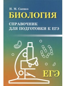 Биология. Справочник для подготовки к ЕГЭ Биология. Справочник для подготовки к ЕГЭ