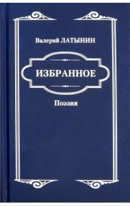 Избранное. Поэзия