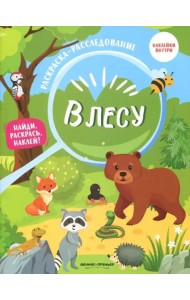 В лесу. Книжка-раскраска