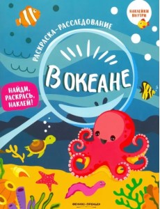 В океане. Книжка-раскраска