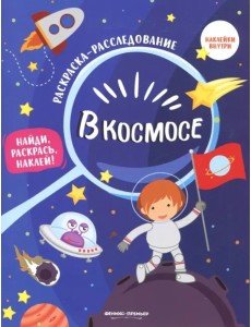 В космосе. Книжка-раскраска В космосе. Книжка-раскраска