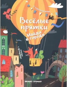 Найди в городе. Книжка с наклейками