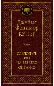 Следопыт, или на берегах Онтарио