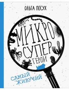 Микросупергерои. Самый живучий
