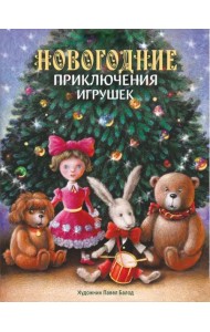 Новогодние приключения игрушек