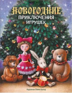 Новогодние приключения игрушек