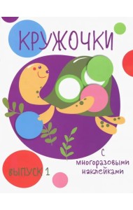 Кружочки с многоразовыми наклейками. Выпуск 1