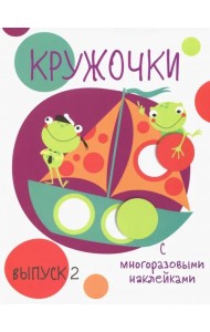 Кружочки с многоразовыми наклейками. Выпуск 2