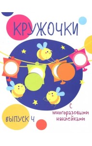 Кружочки с многоразовыми наклейками. Выпуск 4