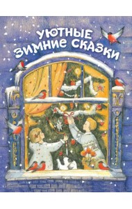 Уютные зимние сказки