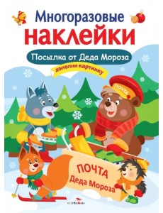 Многоразовые наклейки. Посылка от Деда Мороза Многоразовые наклейки. Посылка от Деда Мороза