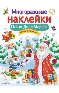 Многоразовые наклейки. Почта Деда Мороза