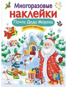 Многоразовые наклейки. Почта Деда Мороза