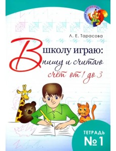 В школу играю: Пишу и считаю. Счет от 1 до 3. Часть 1
