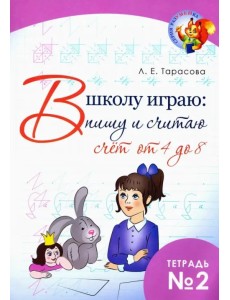 В школу играю: Пишу и считаю. Счет от 4 до 8. Часть 2 В школу играю: Пишу и считаю. Счет от 4 до 8. Часть 2