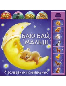Баю-бай, малыш (8 волшебных колыбельных)