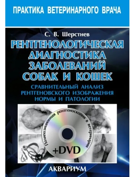 Рентгенологическая диагностика заболеваний собак и кошек (+DVD) (+ DVD)
