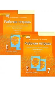 Русский язык. 7 класс. Рабочая тетрадь к учебнику под редакцией Е. А. Быстровой. В 2-х частях. ФГОС (количество томов: 2)