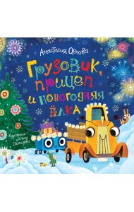 Грузовик, прицеп и новогодняя елка
