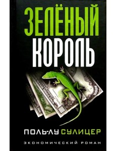 Зеленый король Зеленый король