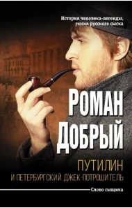 Путилин и Петербургский Джек-потрошитель
