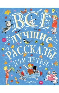 Все лучшие рассказы для детей