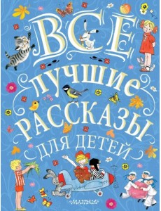 Все лучшие рассказы для детей Все лучшие рассказы для детей