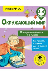 Окружающий мир. 3-4 классы. Повторяем изученное в 3 классе. ФГОС