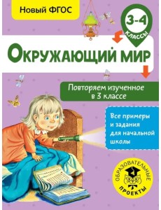 Окружающий мир. 3-4 классы. Повторяем изученное в 3 классе. ФГОС Окружающий мир. 3-4 классы. Повторяем изученное в 3 классе. ФГОС