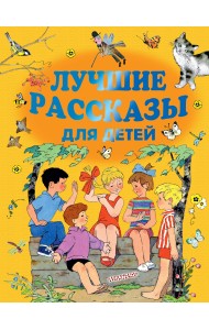 Лучшие рассказы для детей
