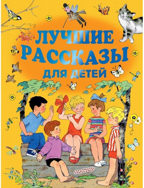 Лучшие рассказы для детей