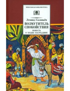 Повесть о Ходже Насреддине. В 2-х книгах. Книга 1. Возмутитель спокойствия