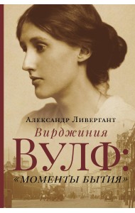 Вирджиния Вулф: 