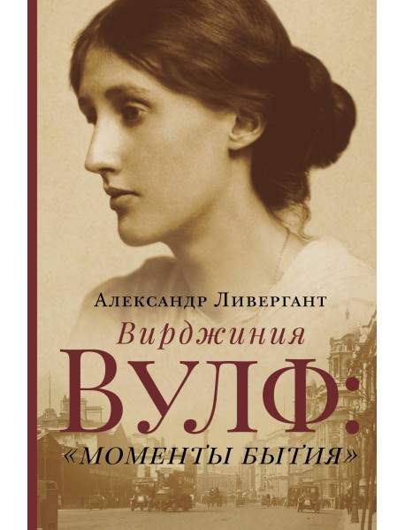Вирджиния Вулф: "моменты бытия"