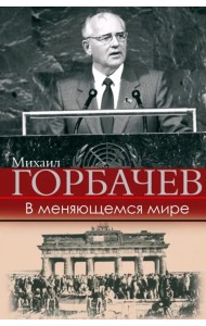 В меняющемся мире