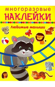 Любимые малыши