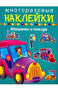 Машики и поезда