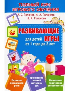 Развивающие игры для детей от 1 года до 2 лет