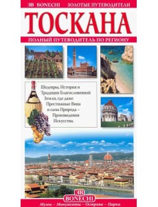 Тоскана. Золотые путеводители