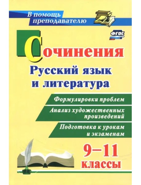 Сочинения. Русский язык и литература. 9-11 классы. Формулировки проблем. ФГОС