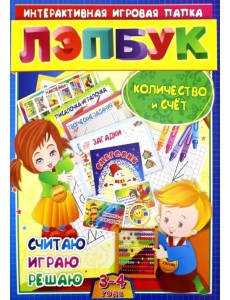 Лэпбук. Математика: количество и счет. Для детей 3-4 лет: творческие задания, разрезной материал