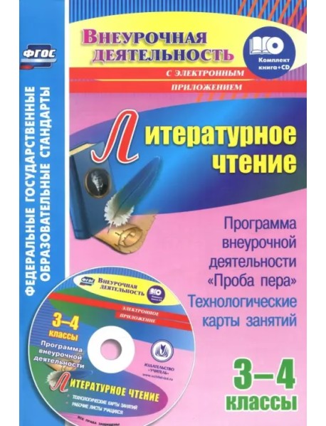 Литературное чтение. 3-4 классы. Программа внеурочной деятельности "Проба пера". Технологические карты + CD (+ CD-ROM)