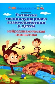 Развитие межполушарного взаимодействия у детей. Нейродинамическая гимнастика