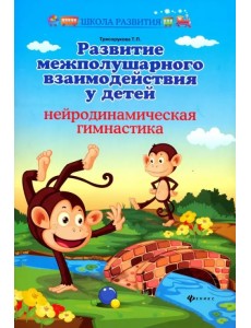 Развитие межполушарного взаимодействия у детей. Нейродинамическая гимнастика