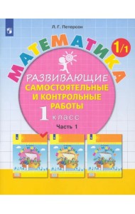 Математика. 1 класс. Развивающие самостоятельные и контрольные работы. В 3-х частях. Часть 1. ФГОС