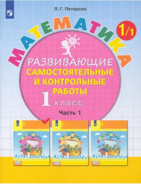 Математика. 1 класс. Развивающие самостоятельные и контрольные работы. В 3-х частях. Часть 1. ФГОС