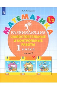 Математика. 1 класс. Развивающие самостоятельные и контрольные работы. В 3 частях. Часть 2. ФГОС