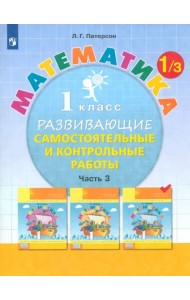 Математика. 1 класс. Развивающие самостоятельные и контрольные работы. В 3 частях. Часть 3. ФГОС