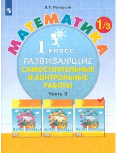 Математика. 1 класс. Развивающие самостоятельные и контрольные работы. В 3 частях. Часть 3. ФГОС Математика. 1 класс. Развивающие самостоятельные и контрольные работы. В 3 частях. Часть 3. ФГОС